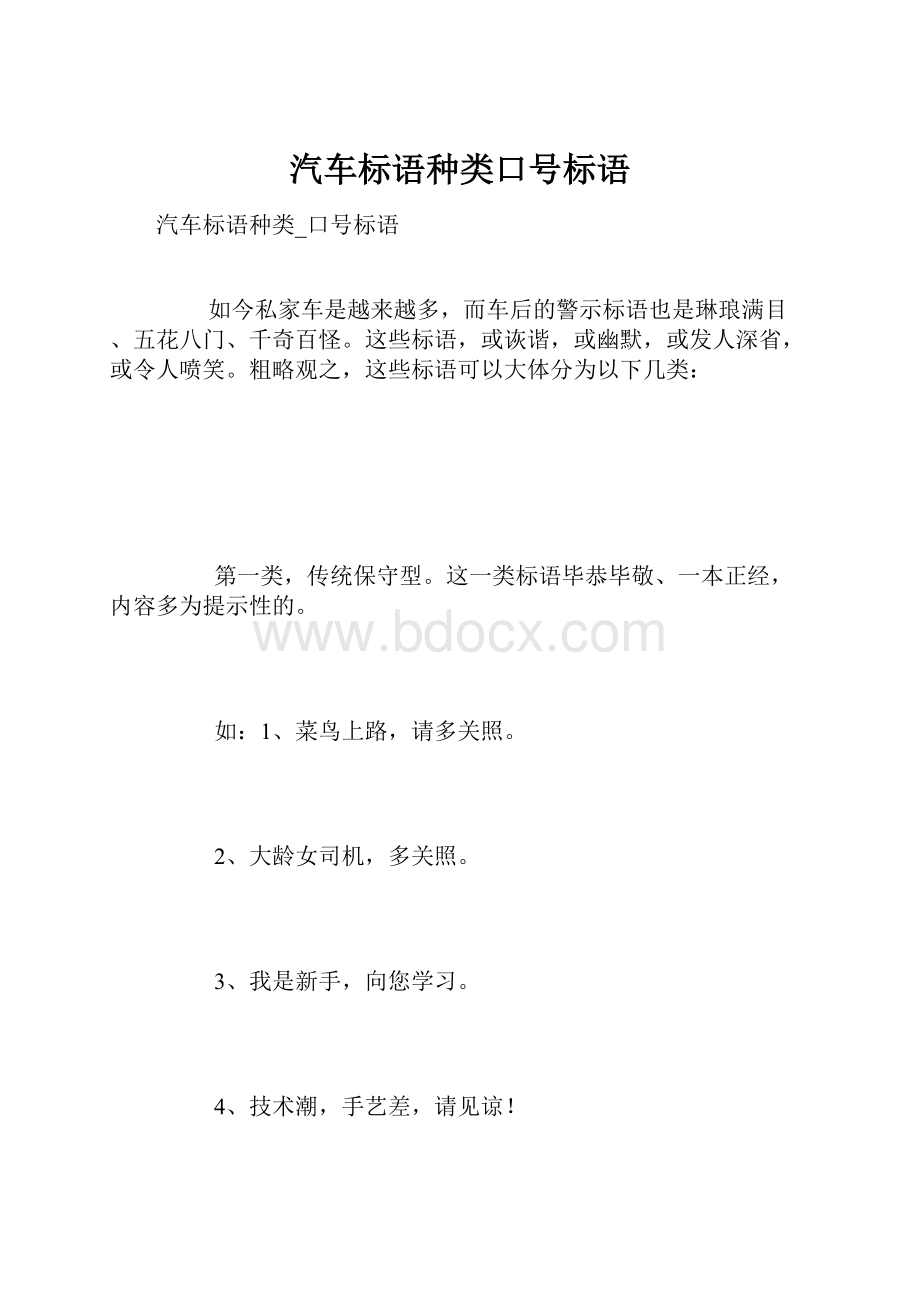 汽车标语种类口号标语.docx_第1页