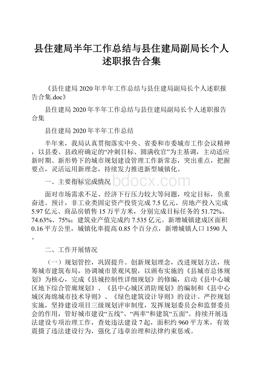 县住建局半年工作总结与县住建局副局长个人述职报告合集.docx