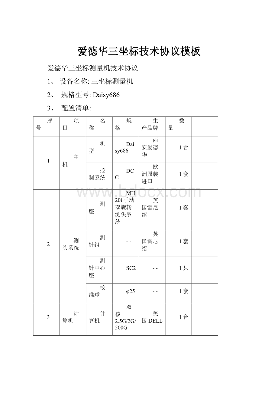 爱德华三坐标技术协议模板.docx_第1页