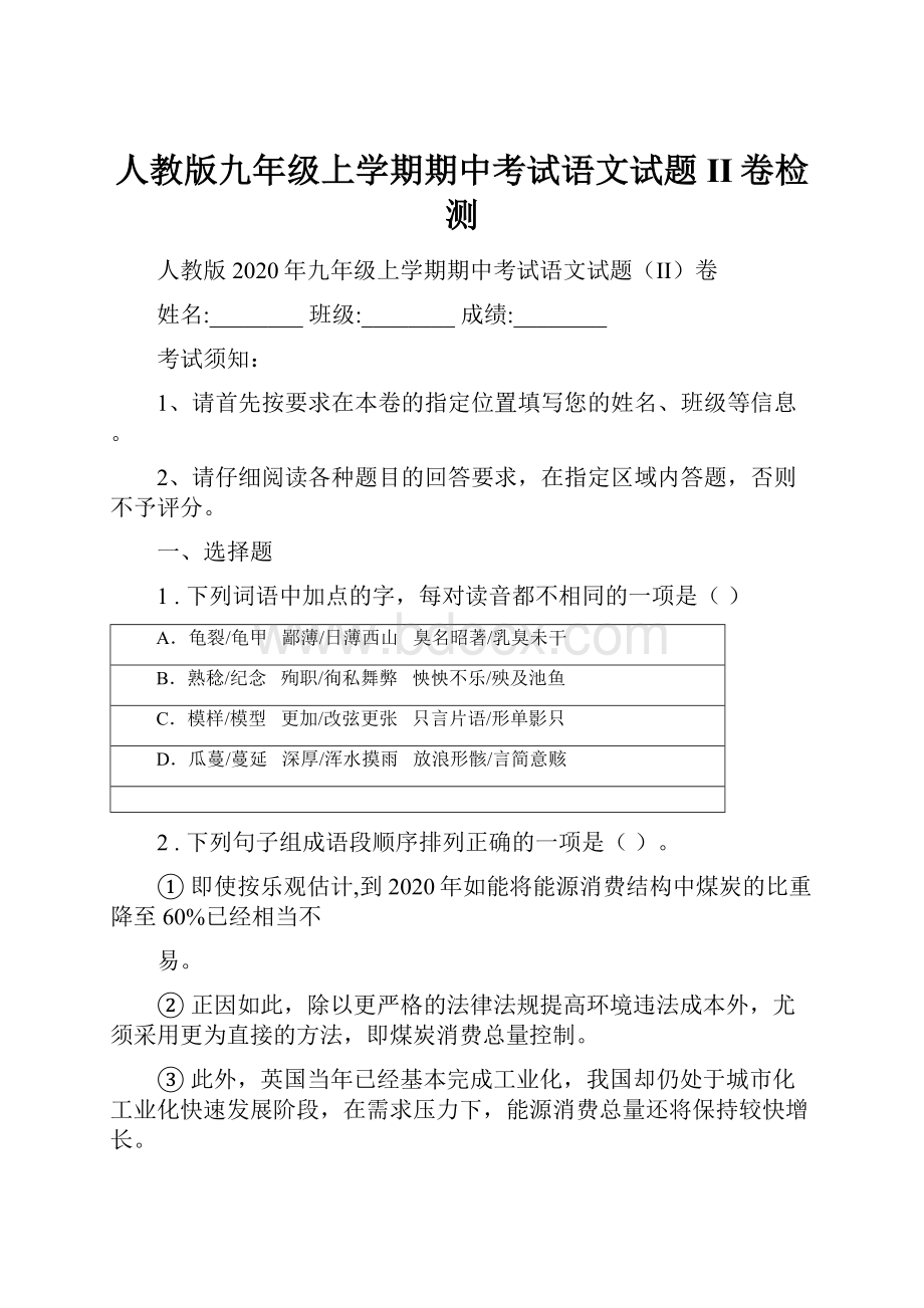 人教版九年级上学期期中考试语文试题II卷检测.docx