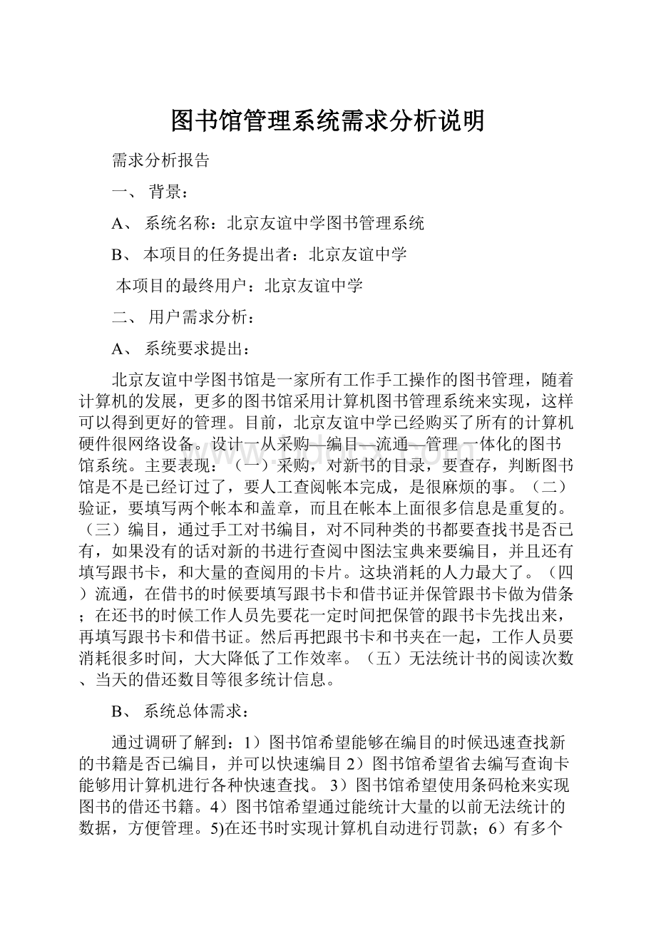 图书馆管理系统需求分析说明.docx_第1页