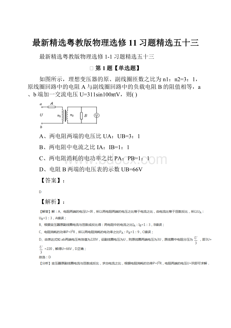 最新精选粤教版物理选修11习题精选五十三.docx