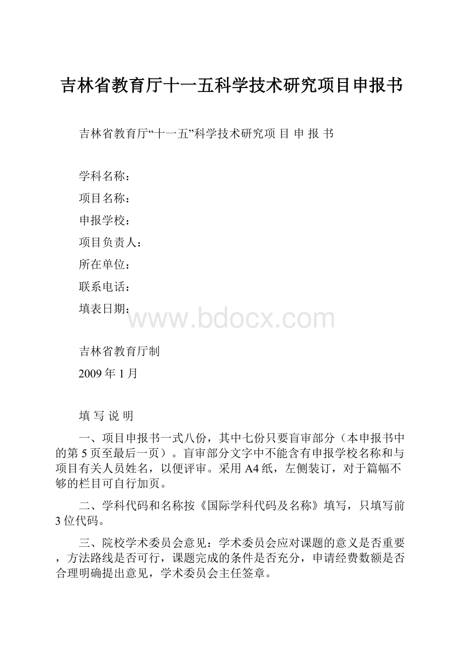 吉林省教育厅十一五科学技术研究项目申报书.docx