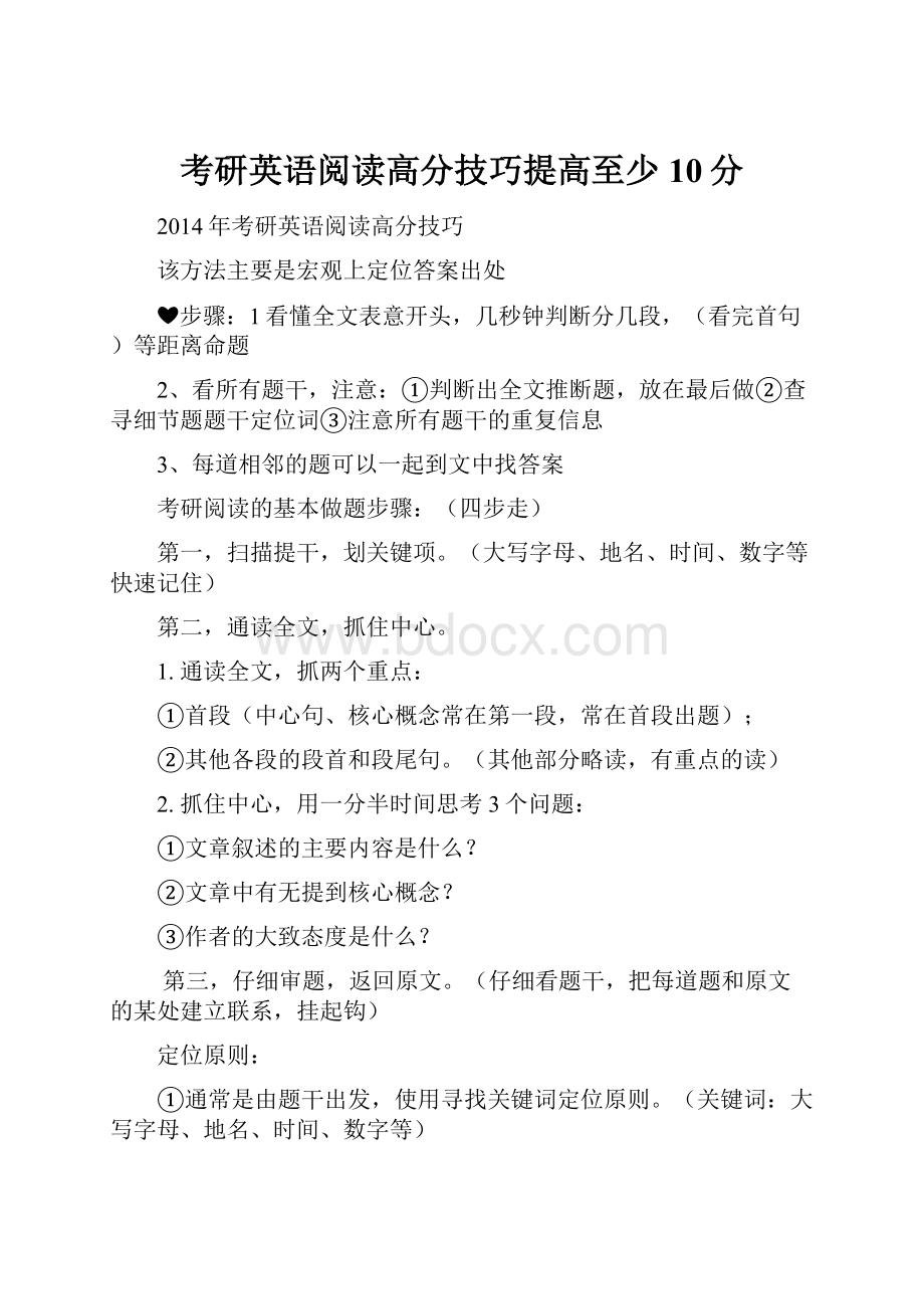 考研英语阅读高分技巧提高至少10分.docx