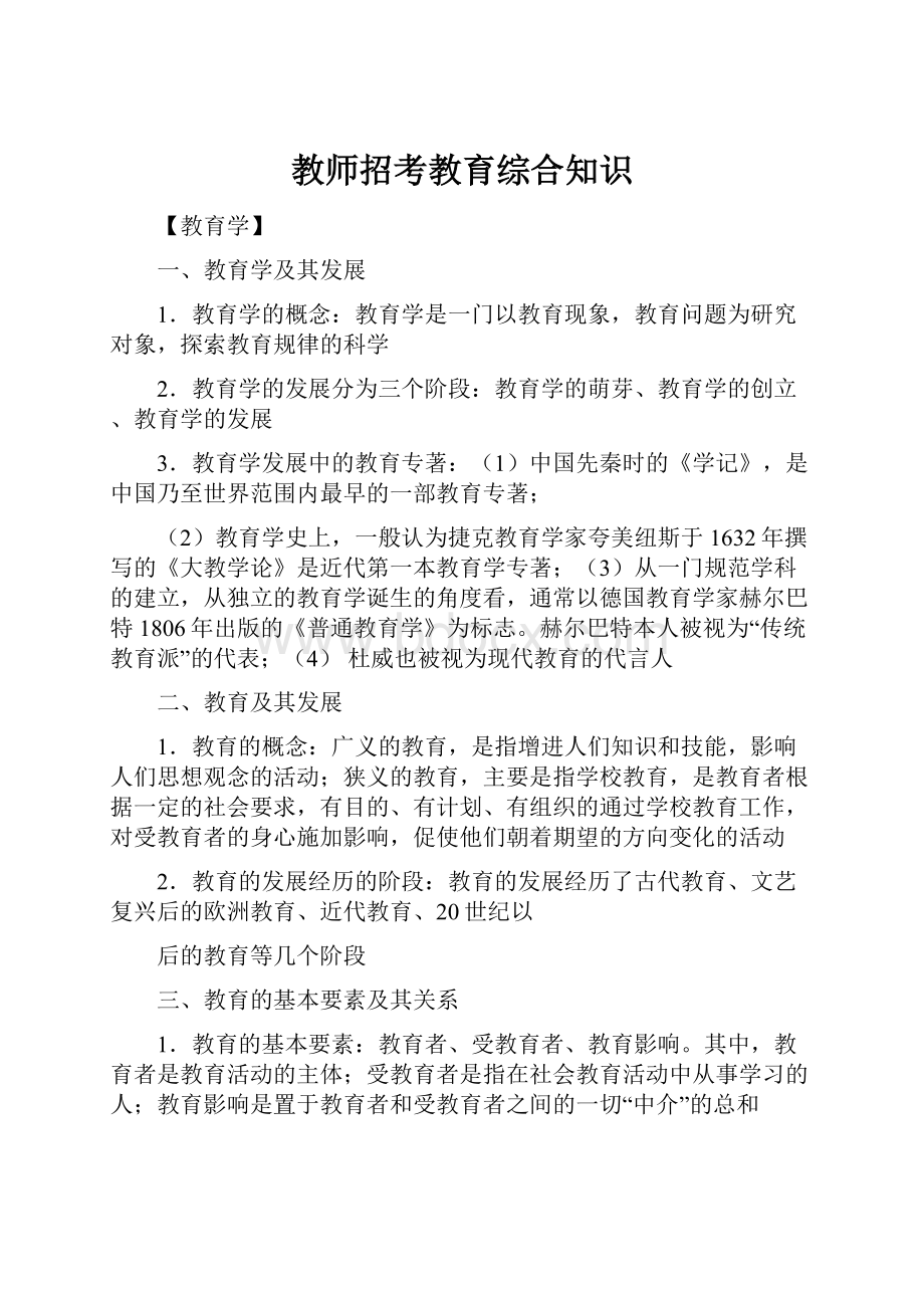 教师招考教育综合知识.docx