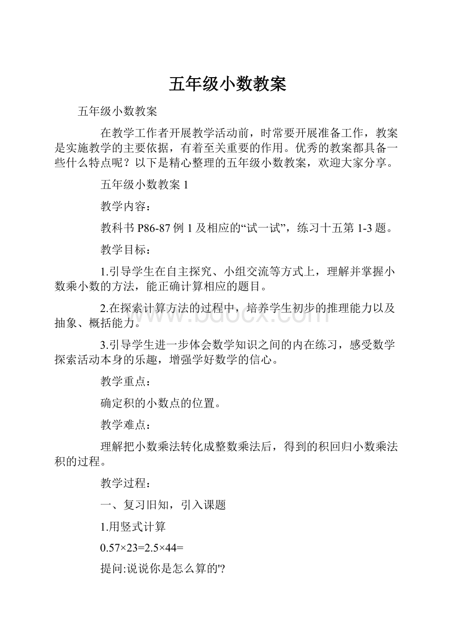 五年级小数教案.docx_第1页