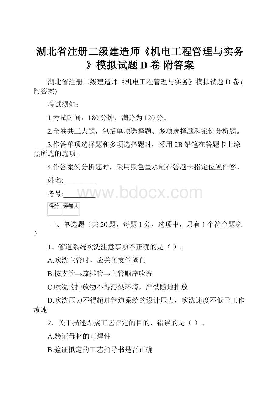 湖北省注册二级建造师《机电工程管理与实务》模拟试题D卷 附答案.docx_第1页