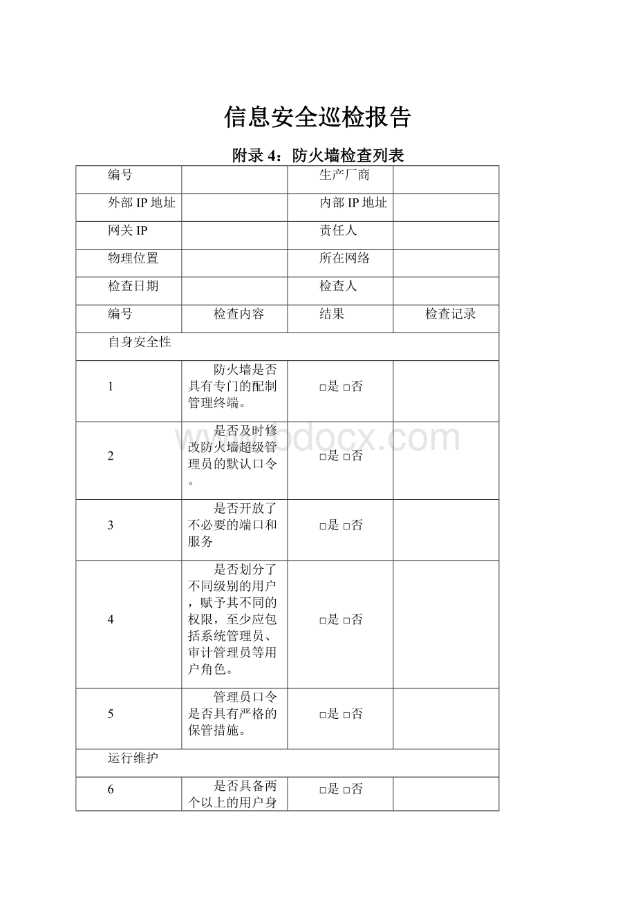 信息安全巡检报告.docx_第1页