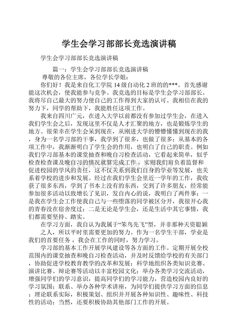 学生会学习部部长竞选演讲稿.docx