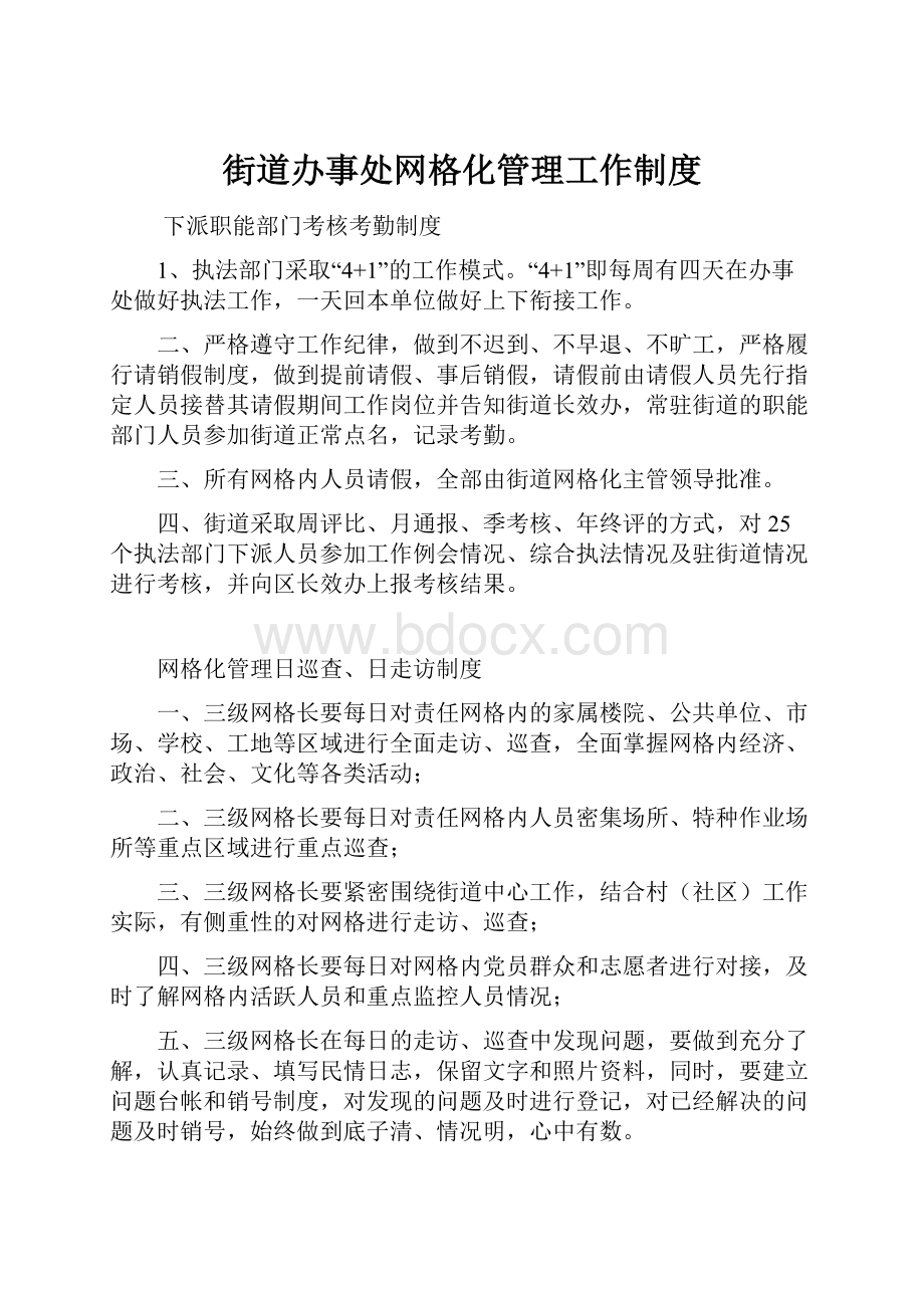 街道办事处网格化管理工作制度.docx_第1页