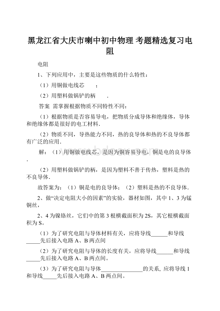 黑龙江省大庆市喇中初中物理 考题精选复习电阻.docx_第1页