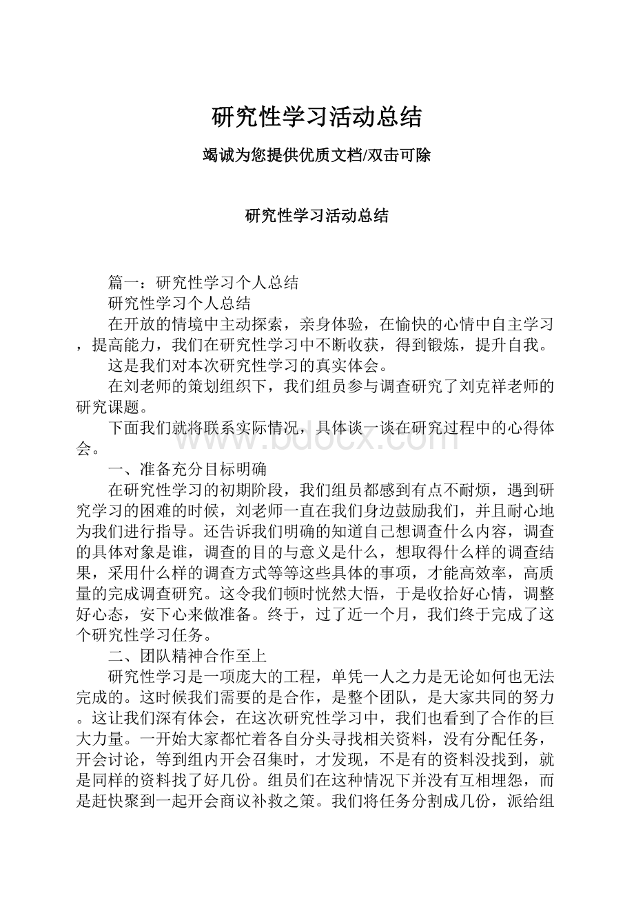 研究性学习活动总结.docx