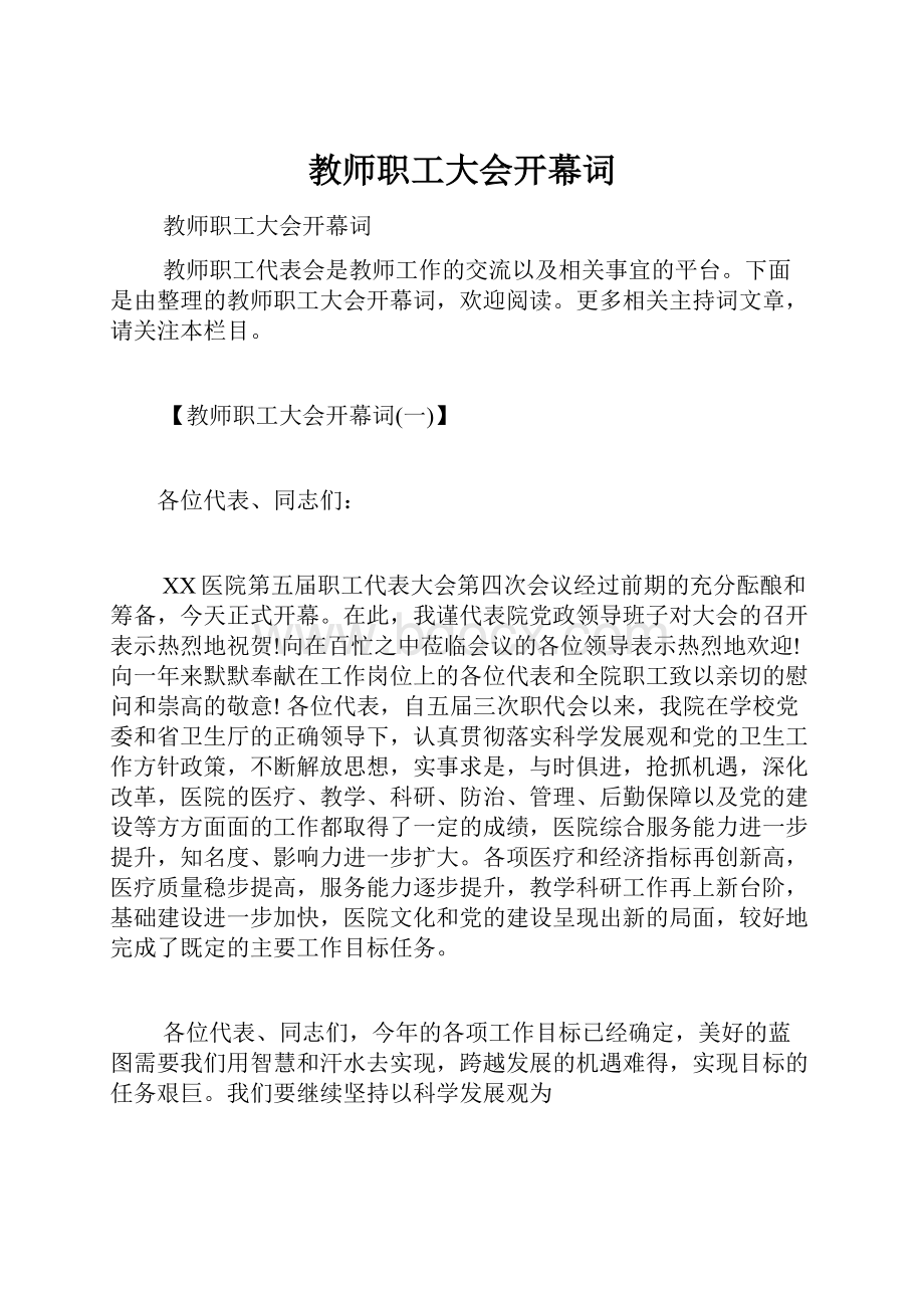 教师职工大会开幕词.docx