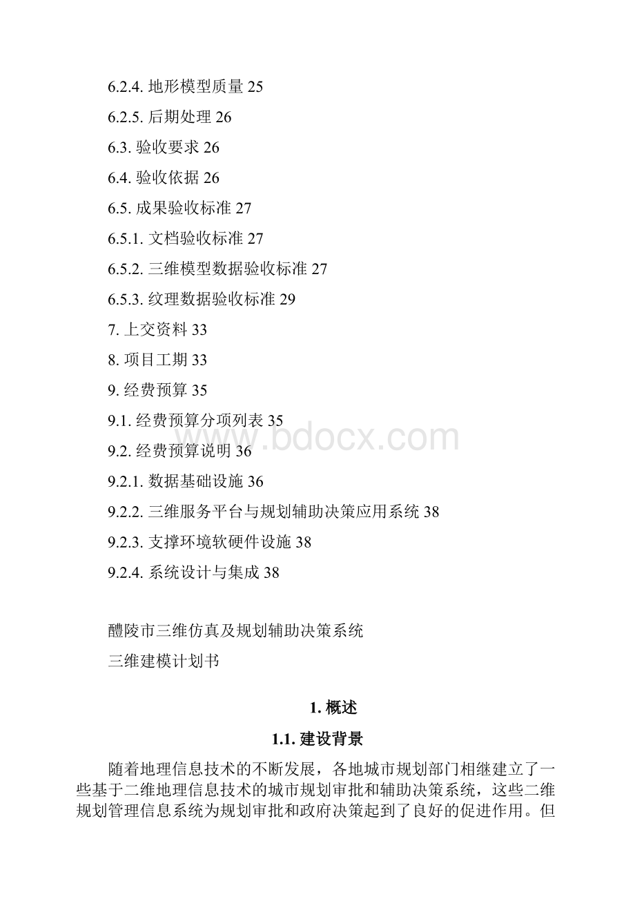 醴陵市三维仿真及规划辅助决策系统三维建模计划书0905.docx_第3页