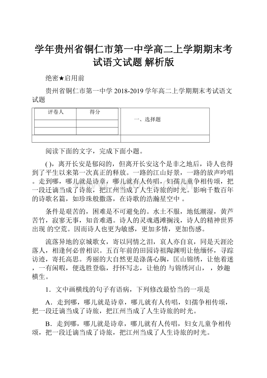 学年贵州省铜仁市第一中学高二上学期期末考试语文试题 解析版.docx_第1页