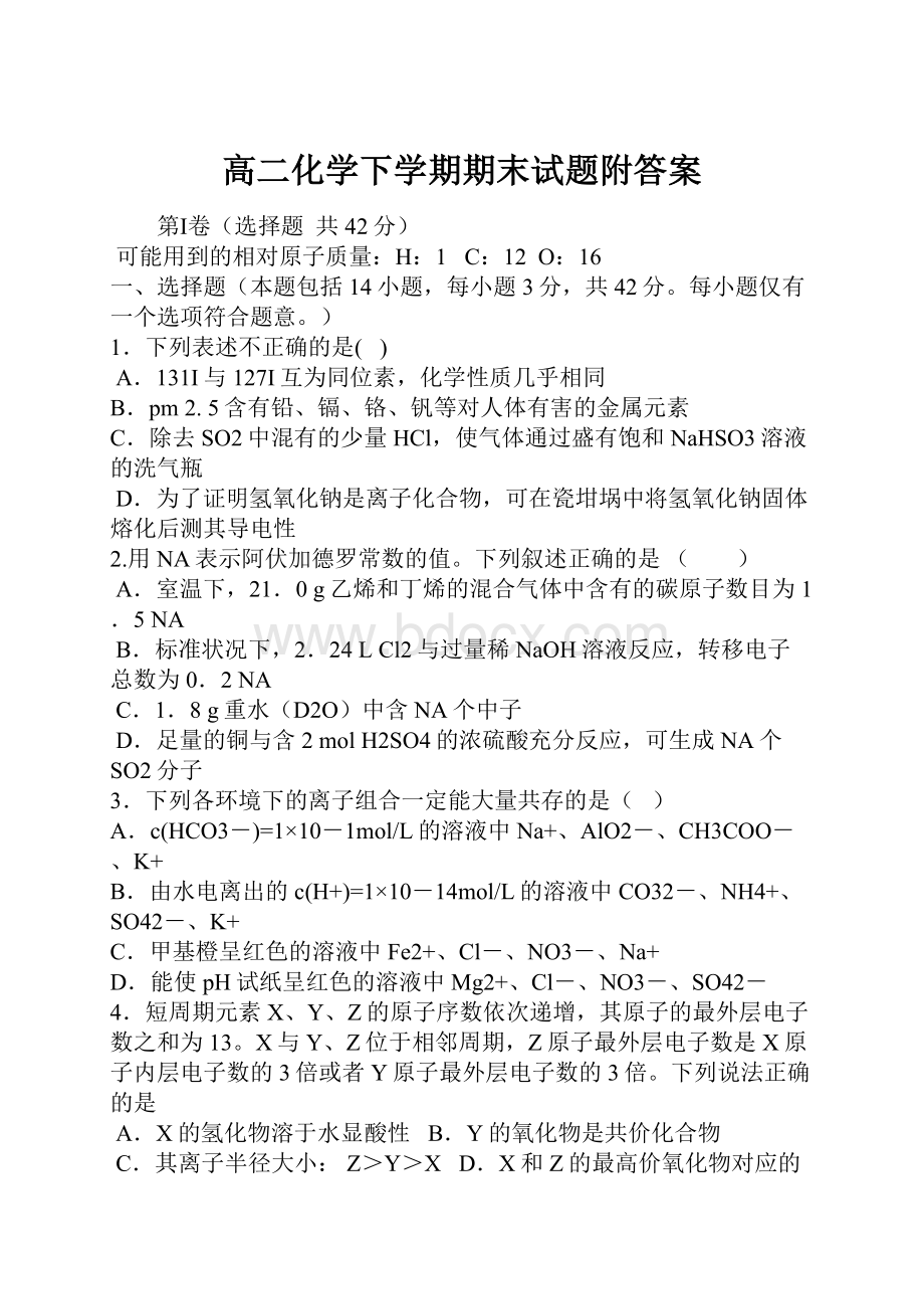 高二化学下学期期末试题附答案.docx_第1页