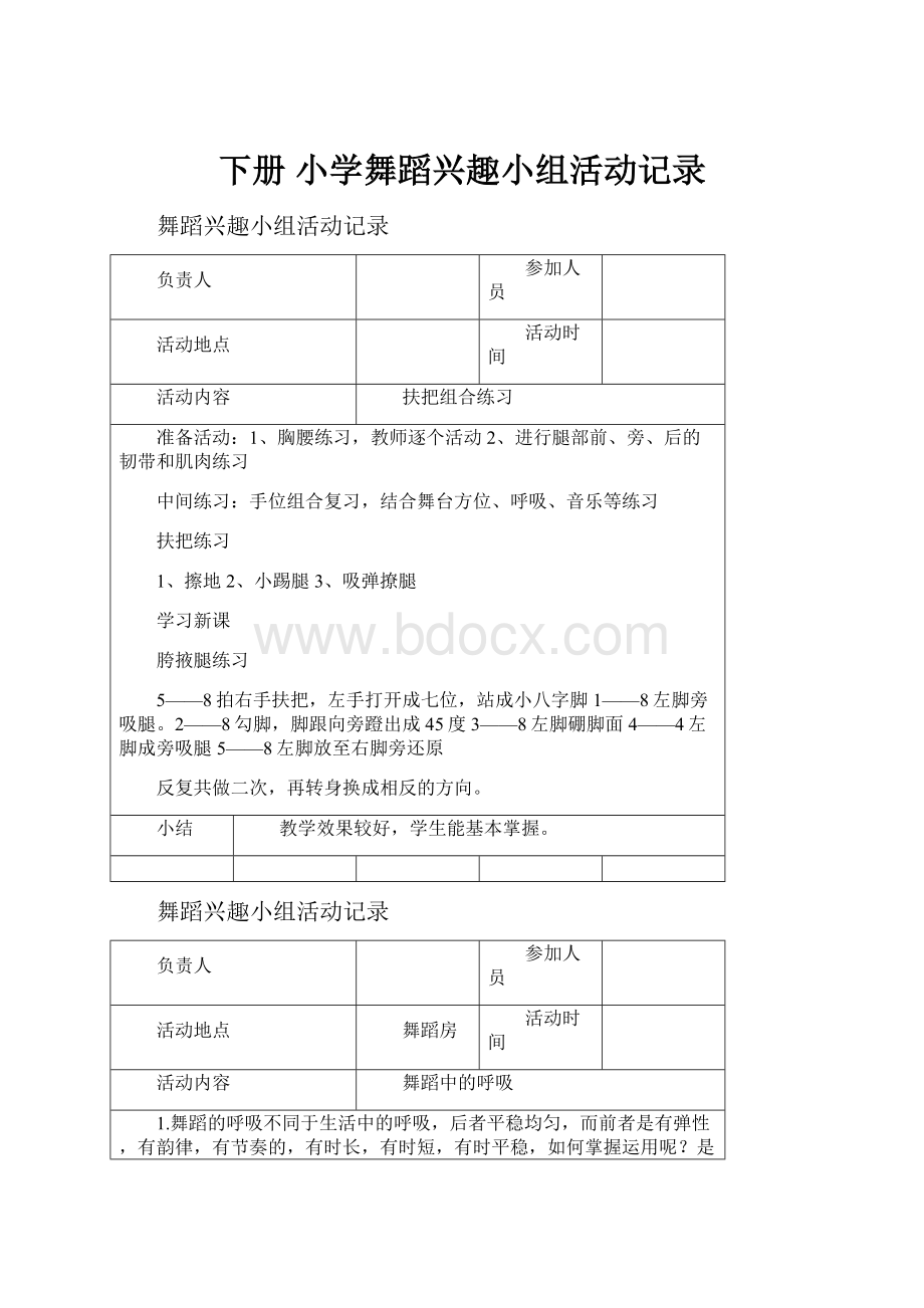 下册小学舞蹈兴趣小组活动记录.docx