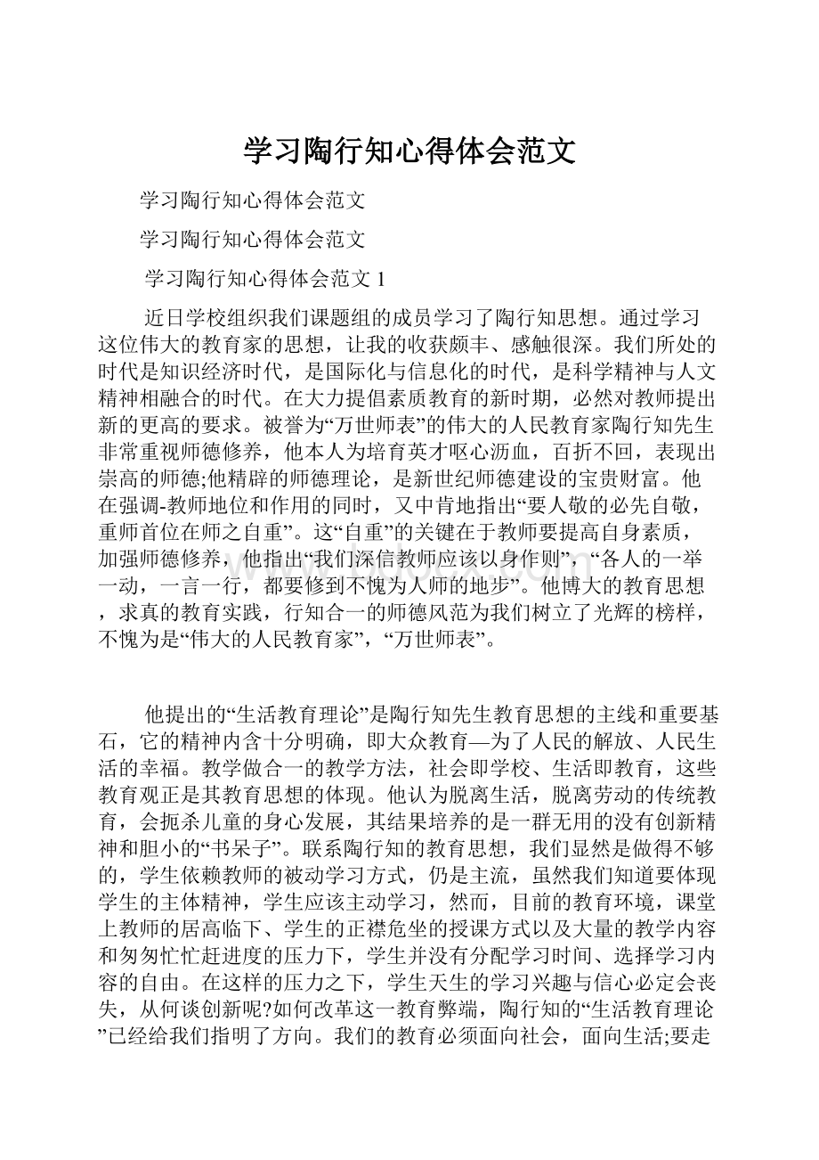 学习陶行知心得体会范文.docx_第1页