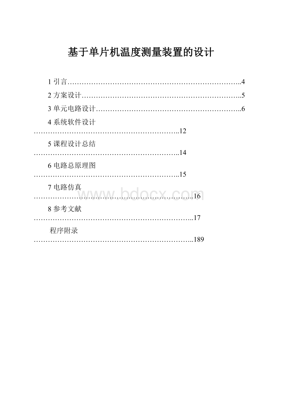 基于单片机温度测量装置的设计.docx