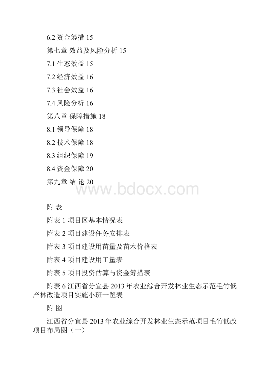 江西省分宜县农业综合开发林业生态示范毛竹低产林改造项目建设投资可行性研究报告.docx_第2页