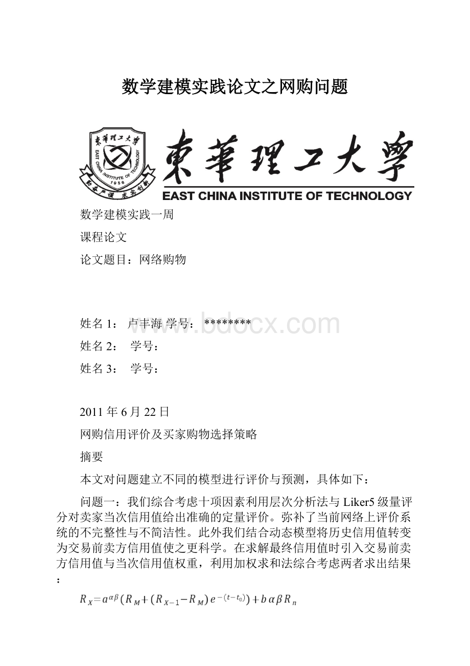 数学建模实践论文之网购问题.docx_第1页