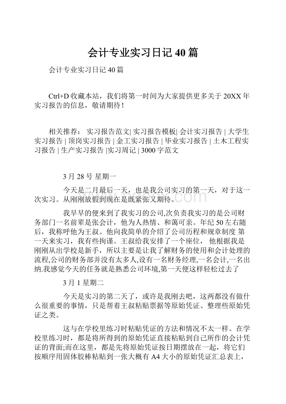 会计专业实习日记40篇.docx