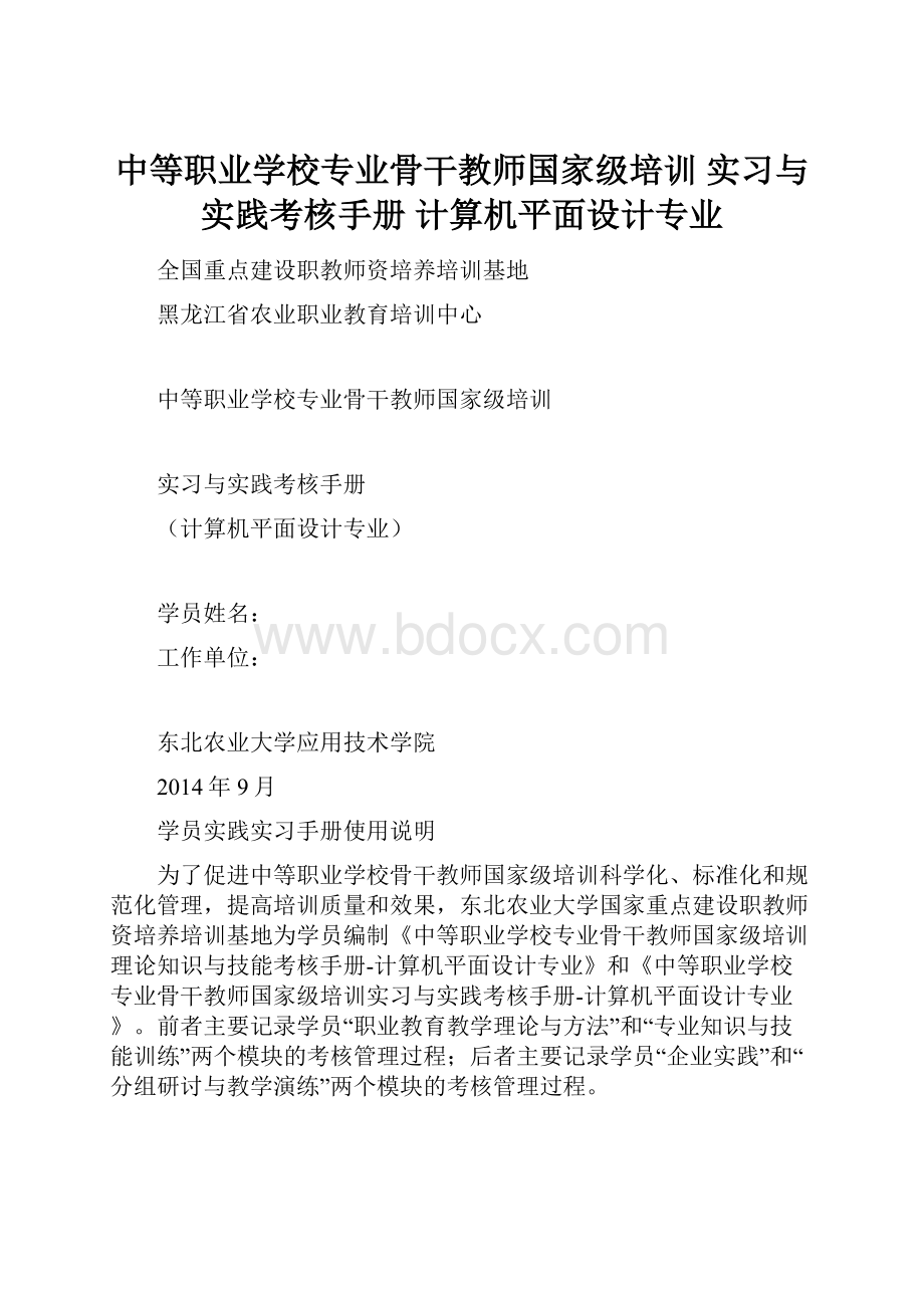 中等职业学校专业骨干教师国家级培训实习与实践考核手册计算机平面设计专业.docx