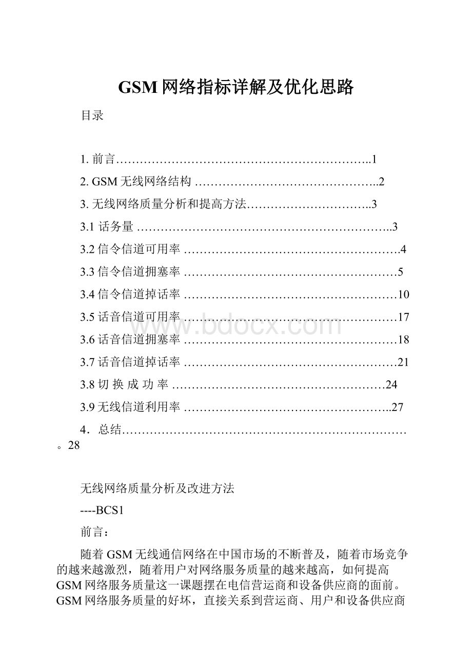 GSM网络指标详解及优化思路.docx_第1页