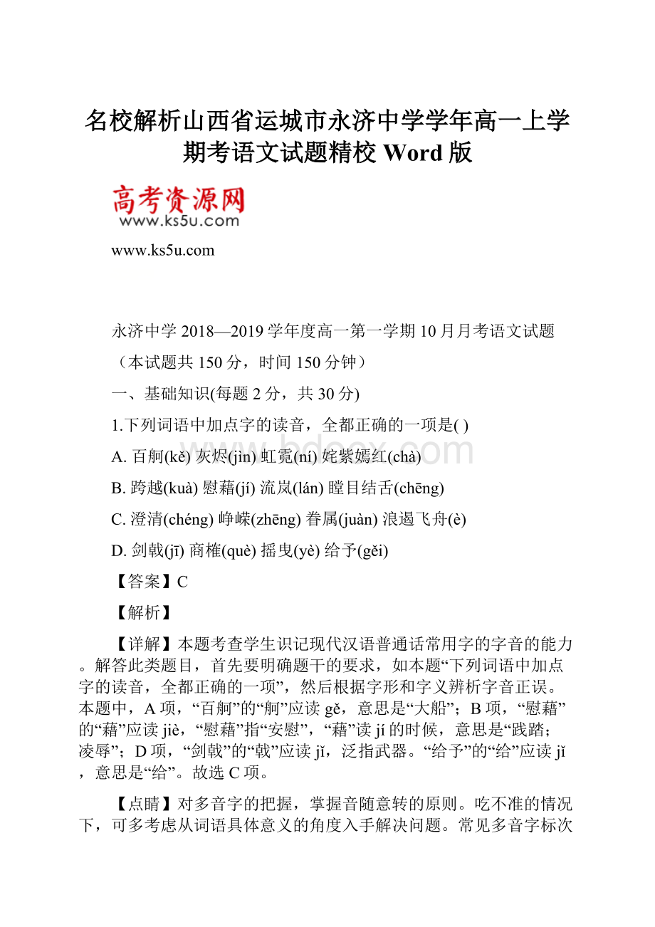 名校解析山西省运城市永济中学学年高一上学期考语文试题精校Word版.docx_第1页