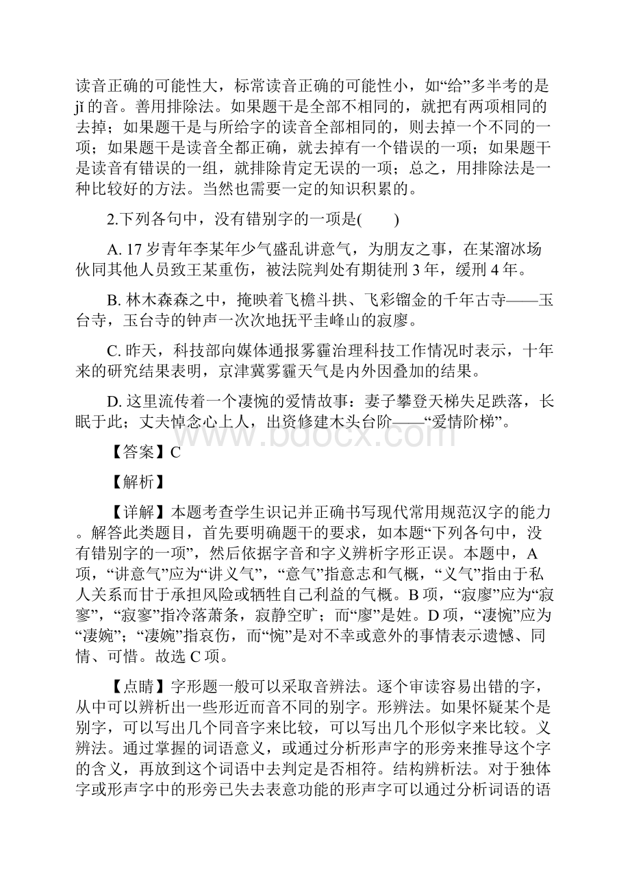 名校解析山西省运城市永济中学学年高一上学期考语文试题精校Word版.docx_第2页