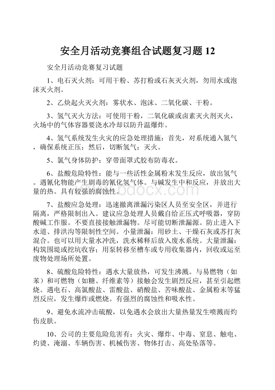 安全月活动竞赛组合试题复习题12.docx