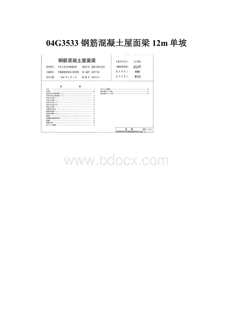 04G3533 钢筋混凝土屋面梁12m单坡.docx_第1页