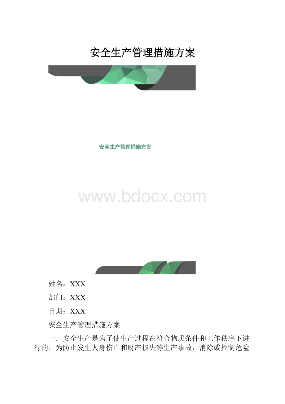 安全生产管理措施方案.docx_第1页