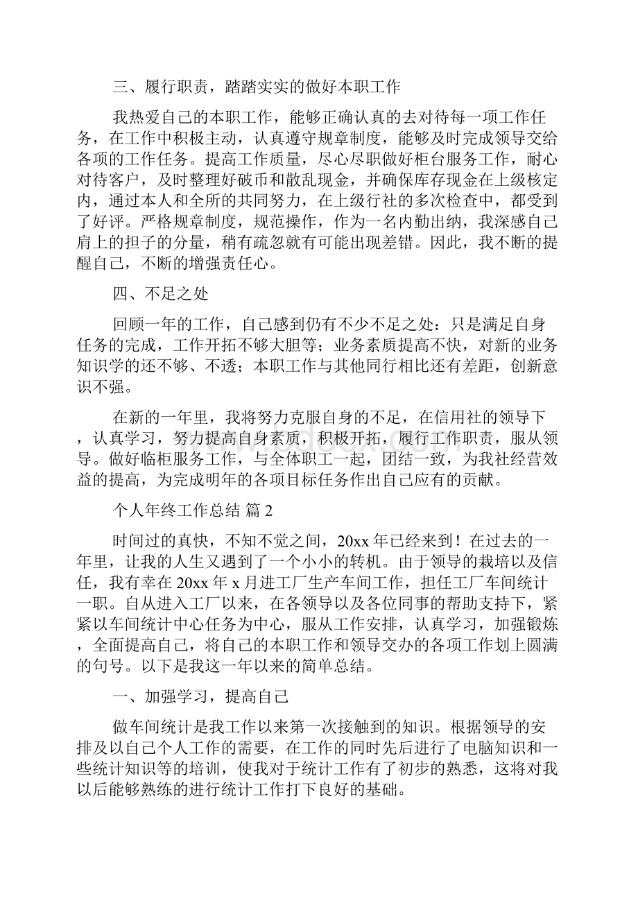 推荐个人年终工作总结模板合集八篇.docx_第2页