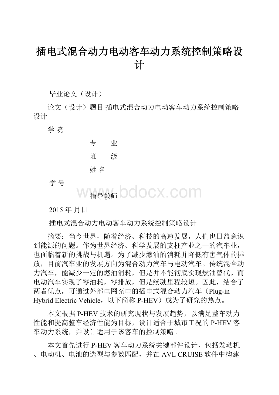 插电式混合动力电动客车动力系统控制策略设计.docx_第1页