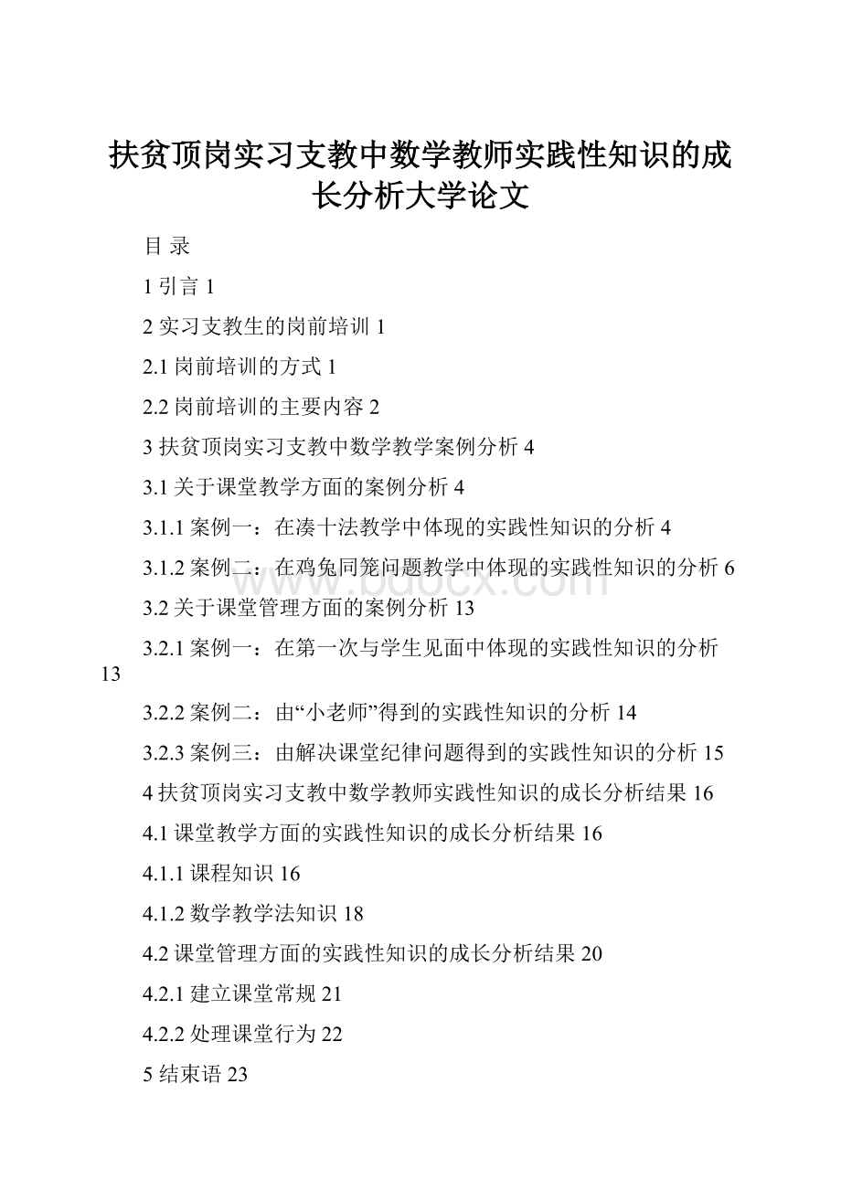 扶贫顶岗实习支教中数学教师实践性知识的成长分析大学论文.docx_第1页