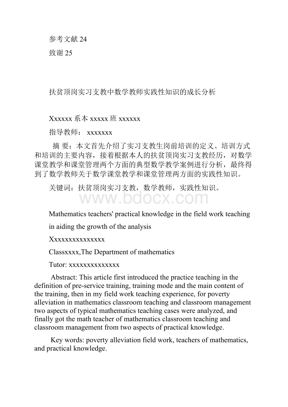 扶贫顶岗实习支教中数学教师实践性知识的成长分析大学论文.docx_第2页