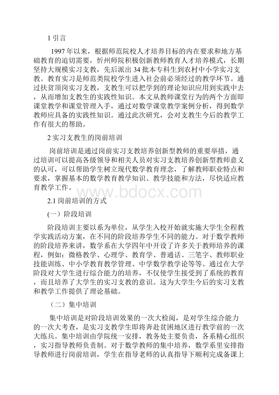 扶贫顶岗实习支教中数学教师实践性知识的成长分析大学论文.docx_第3页