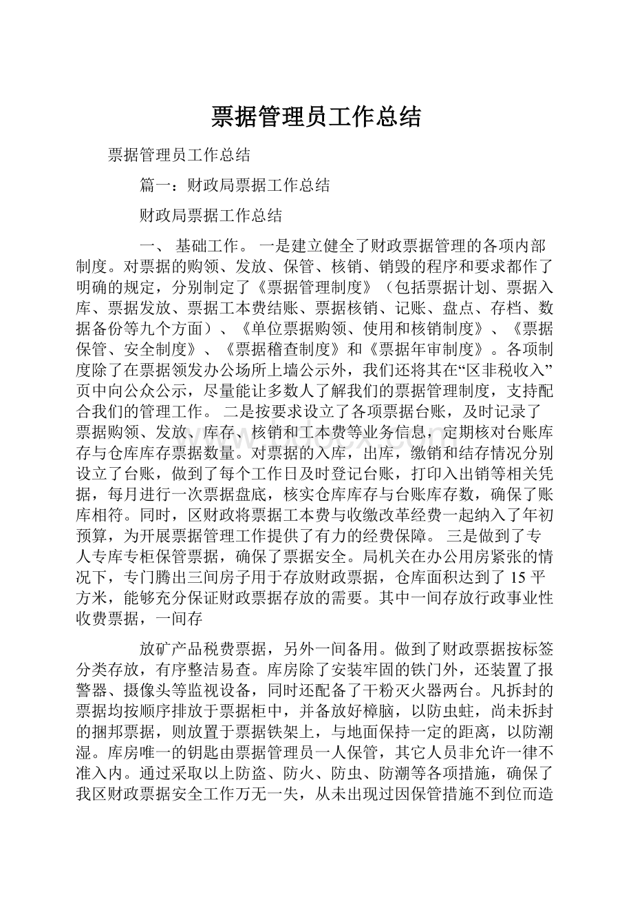 票据管理员工作总结.docx_第1页