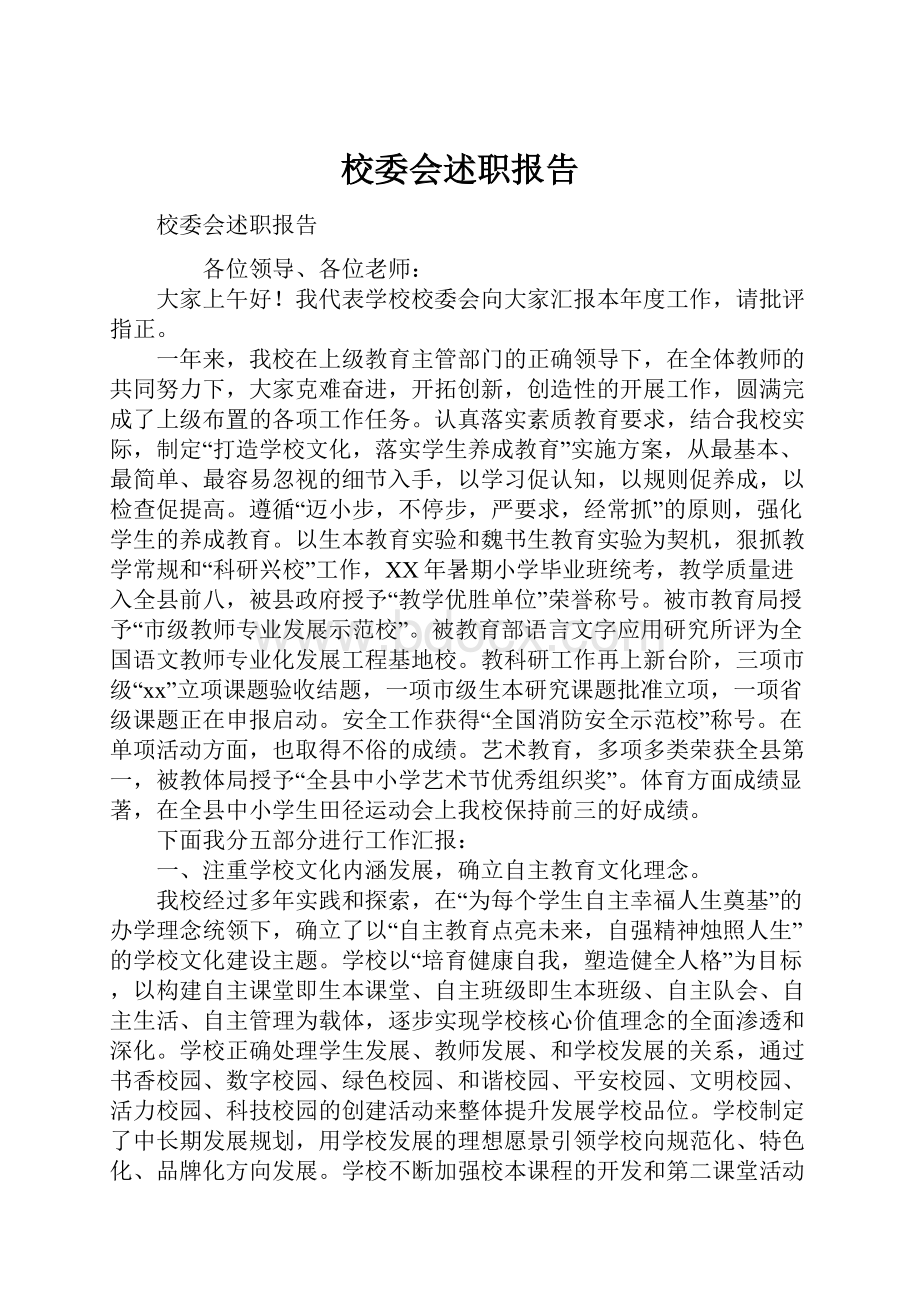 校委会述职报告.docx