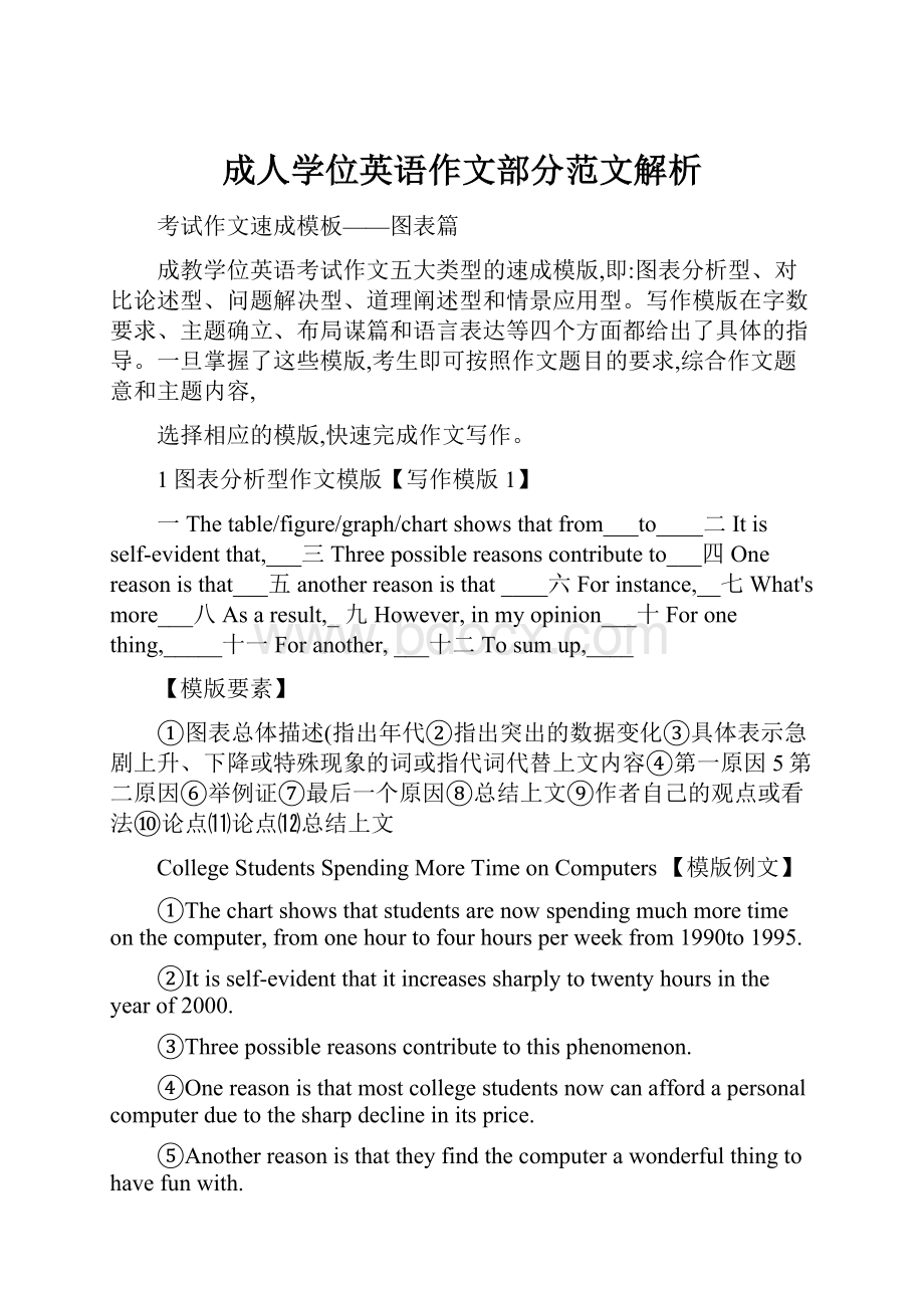 成人学位英语作文部分范文解析.docx_第1页