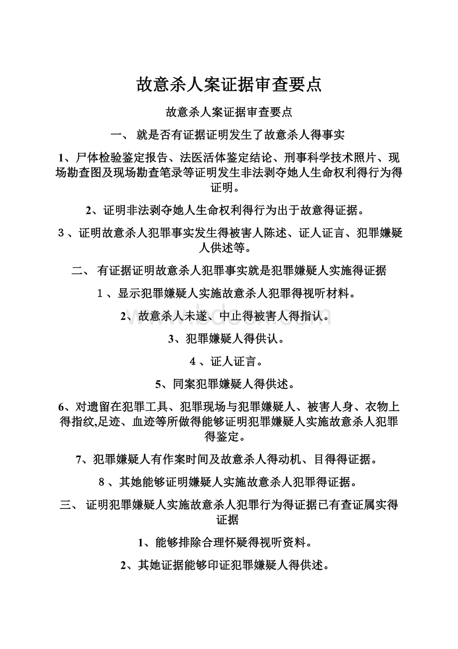 故意杀人案证据审查要点.docx_第1页