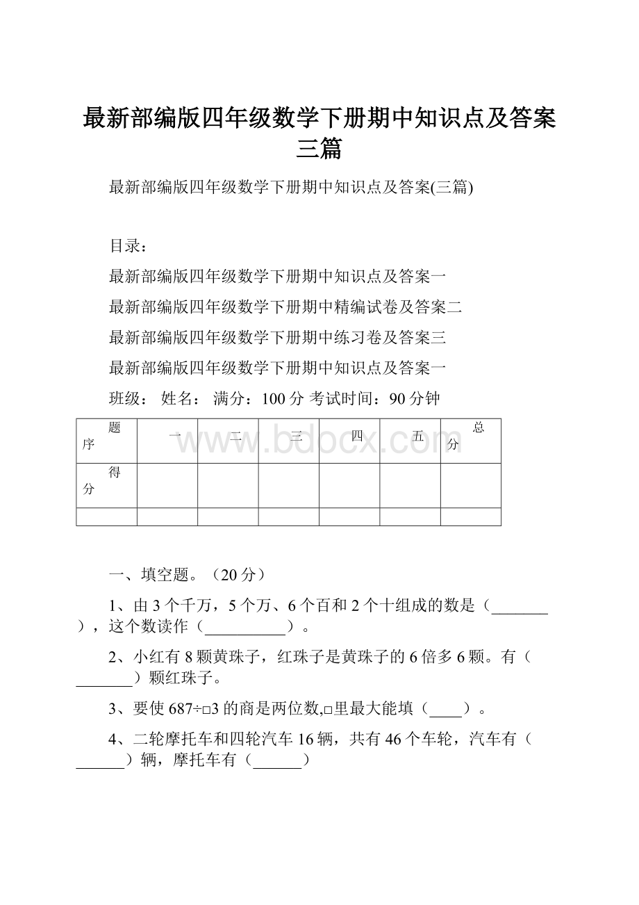 最新部编版四年级数学下册期中知识点及答案三篇.docx_第1页