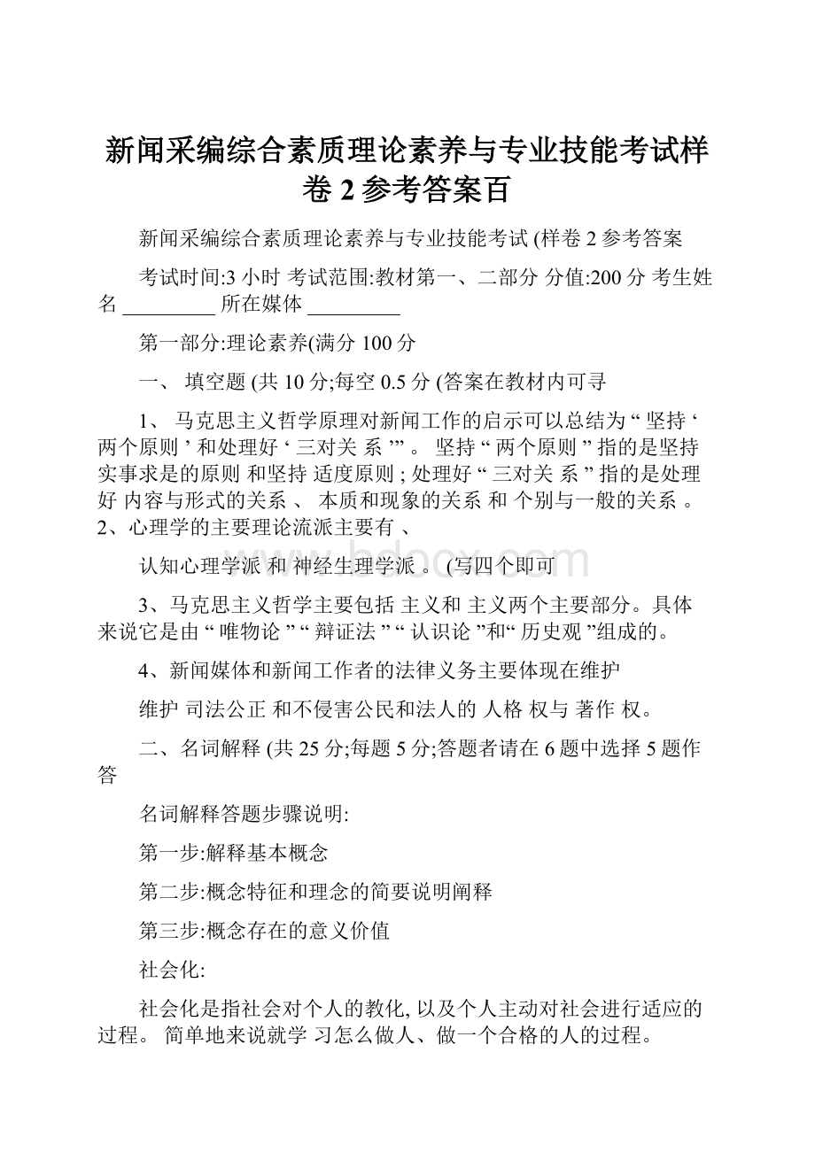 新闻采编综合素质理论素养与专业技能考试样卷2参考答案百.docx