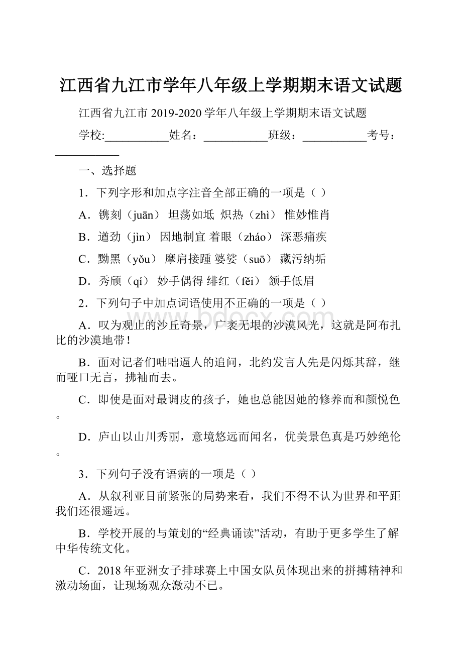 江西省九江市学年八年级上学期期末语文试题.docx