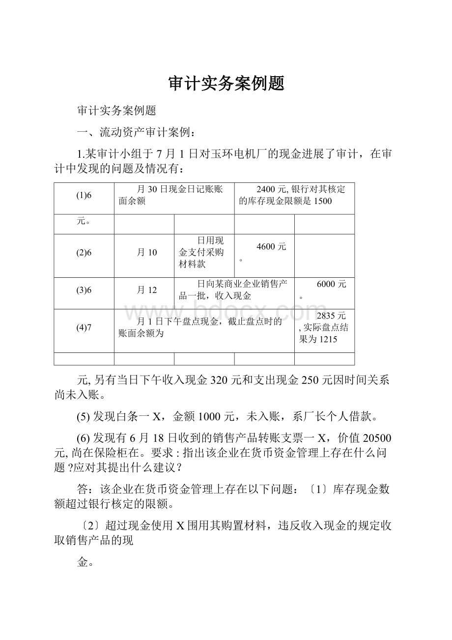 审计实务案例题.docx_第1页