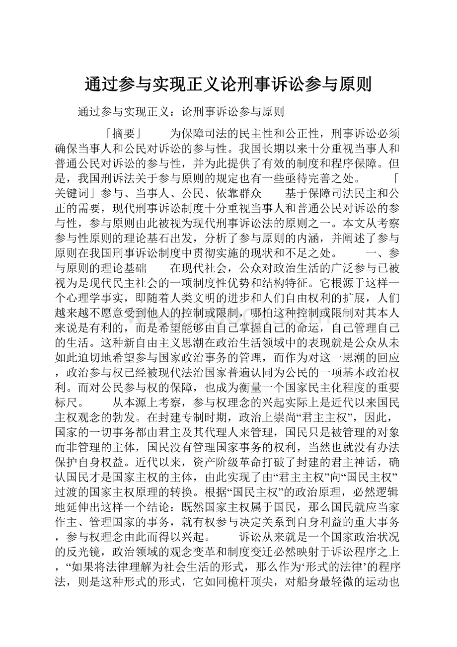 通过参与实现正义论刑事诉讼参与原则.docx