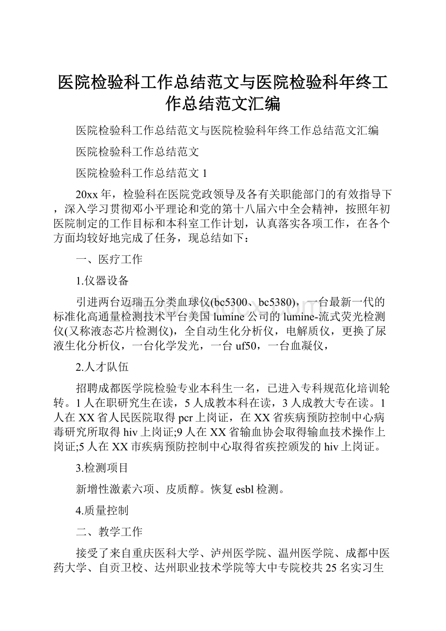 医院检验科工作总结范文与医院检验科年终工作总结范文汇编.docx