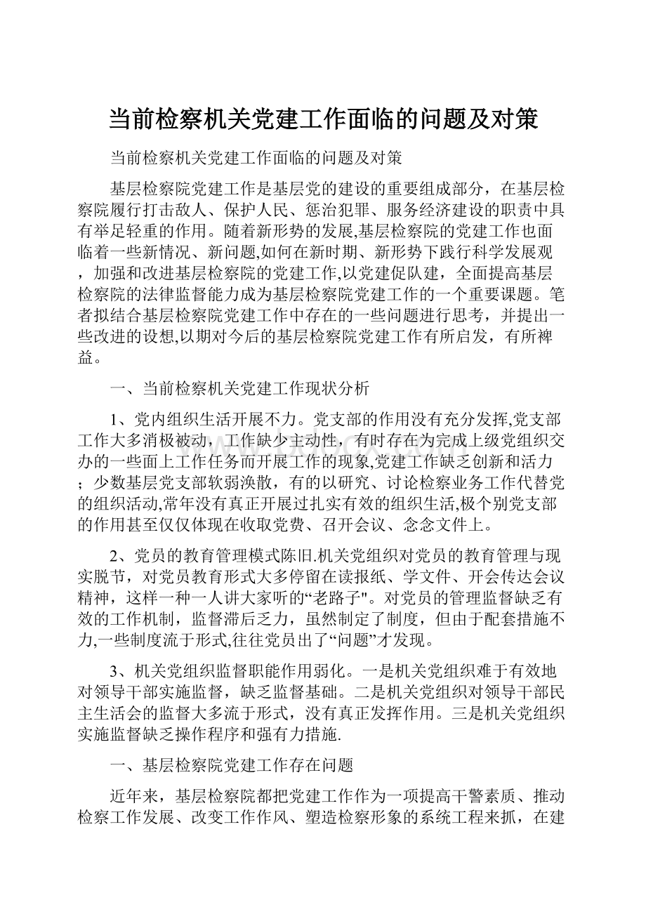 当前检察机关党建工作面临的问题及对策.docx_第1页