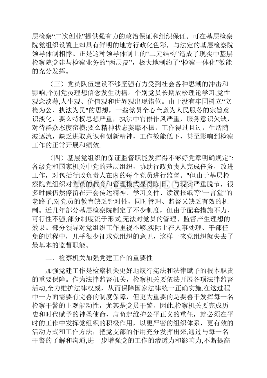 当前检察机关党建工作面临的问题及对策.docx_第3页